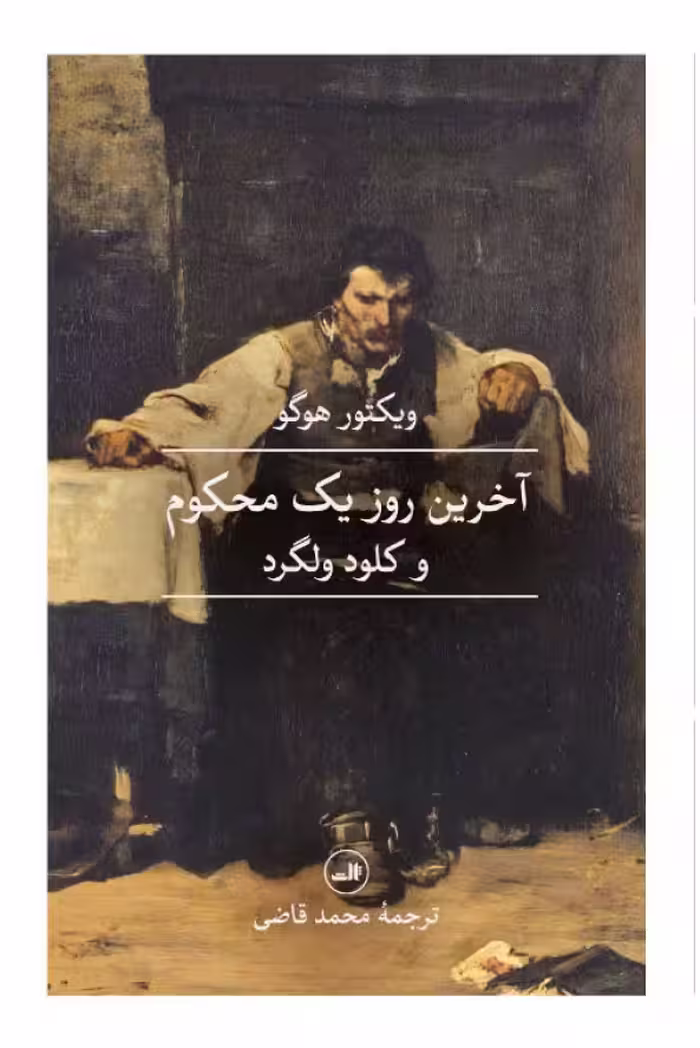 آخرین روز یک محکوم و کلود ولگرد - هوگو - قاضی  نشر ثالث