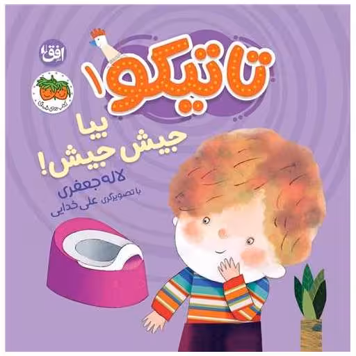کتاب تاتیكو (1)(بیا جیش جیش)(خشتی) اثر لاله جعفری