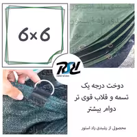 توری سایبان شید، 6در6، دوخت درجه1، 80 درصد