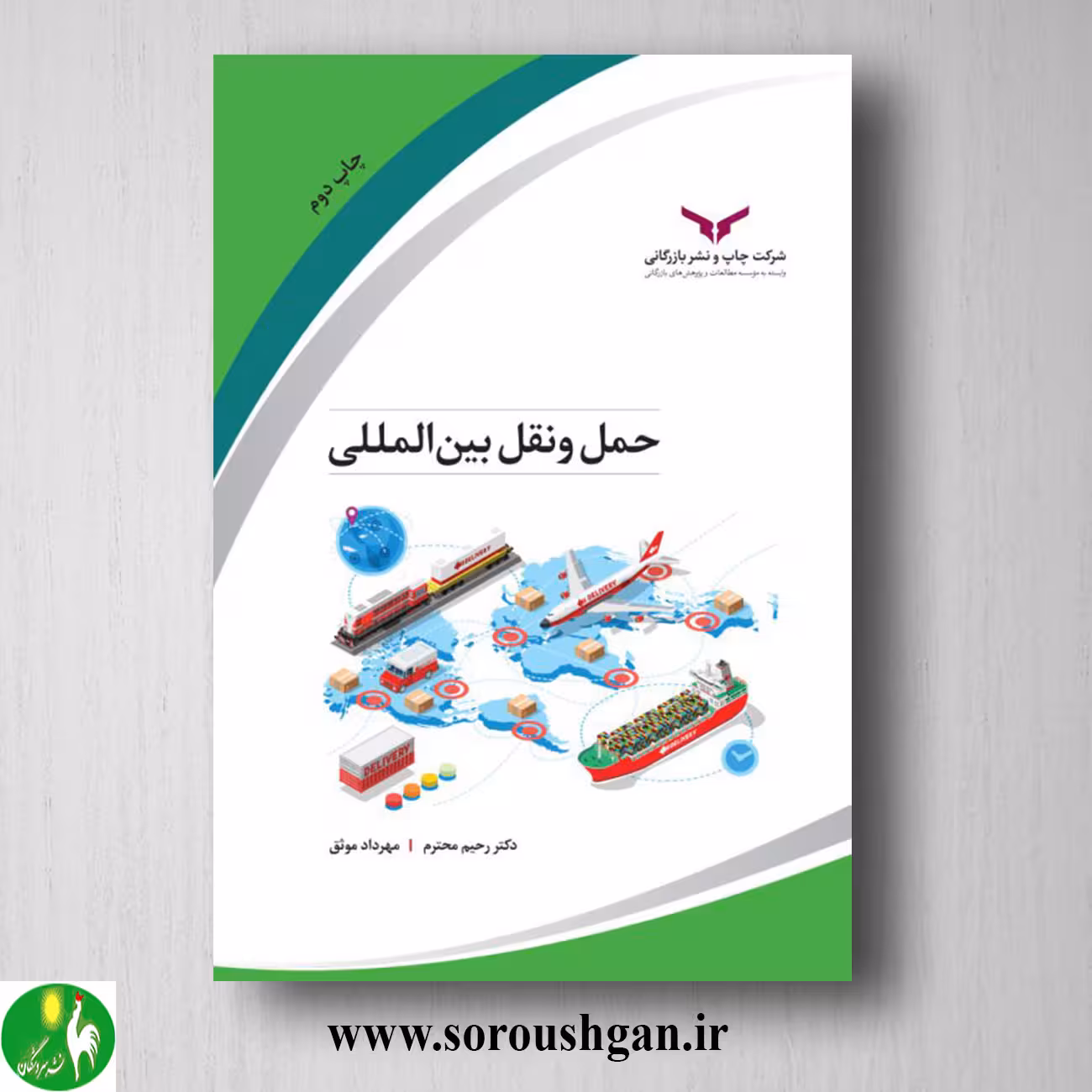کتاب حمل و نقل بین المللی اثر رحیم محترم، مهرداد موثق