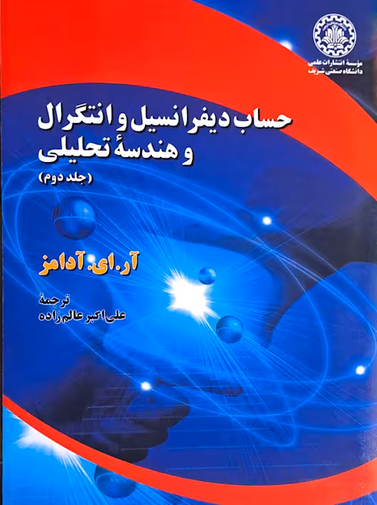 حساب دیفرانسیل و انتگرال و هندسه تحلیلی آدامز ویرایش پنجم جلددوم دانشگاه صنعتی شریف