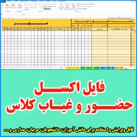 فایل اکسل حضور و غیاب کلاس تا 100 نفر