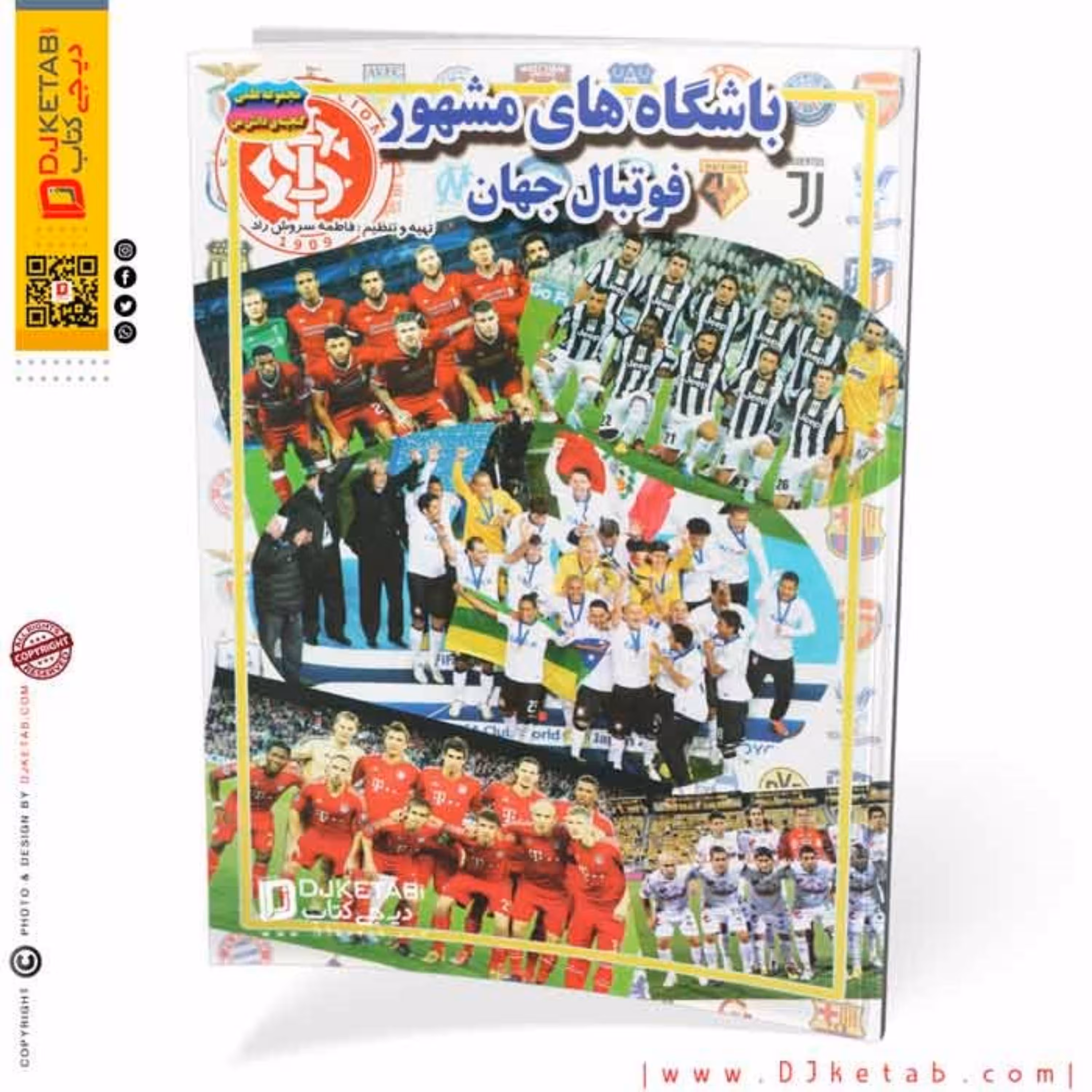 کتاب باشگاه های مشهور فوتبال جهان (مصور-رنگی)