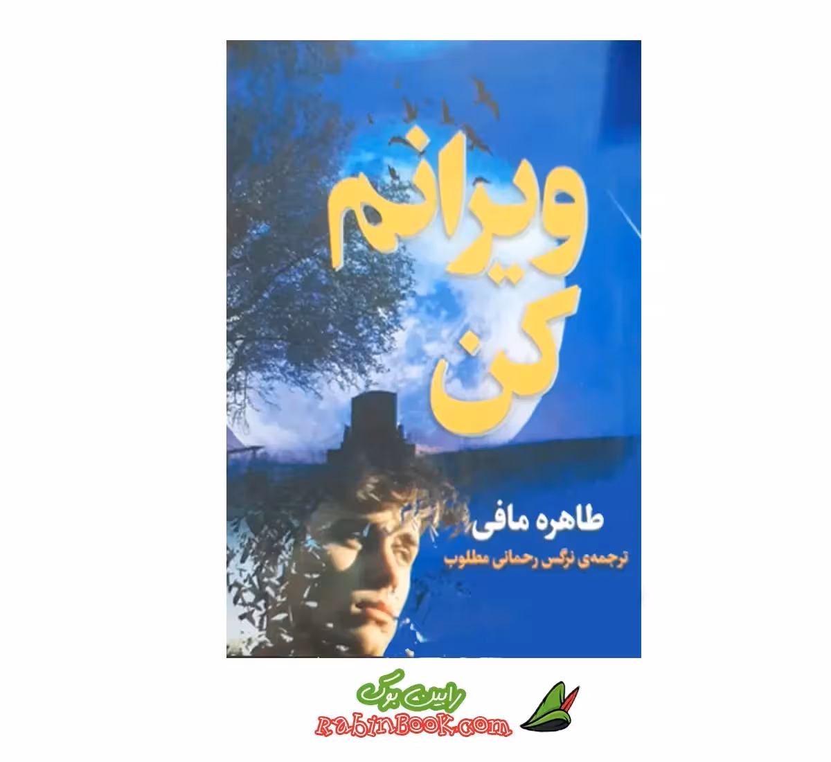 کتاب ویرانم کن اثر طاهره مافی