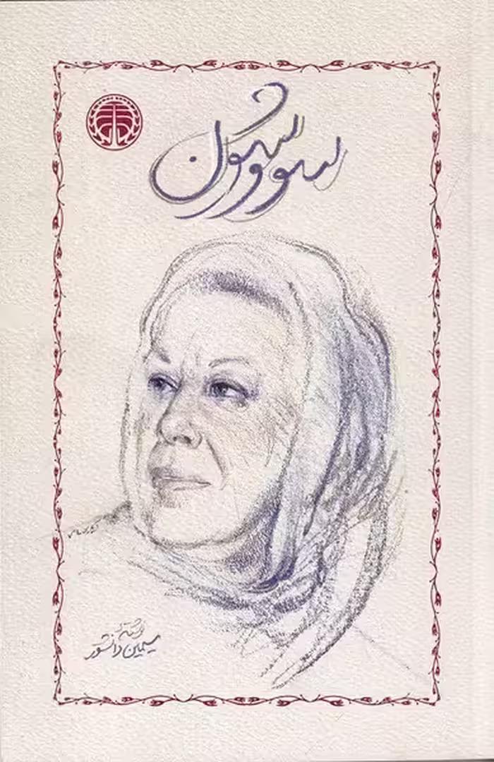 سووشون - کتاب‌فروشی کوچه کتاب