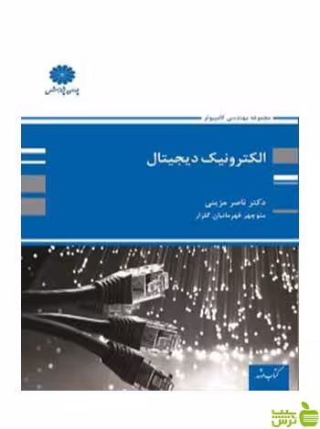الکترونیک دیجیتال ناصر مزینی پوران پژوهش - سیب ترش - SibTorsh تخفیف ویژه