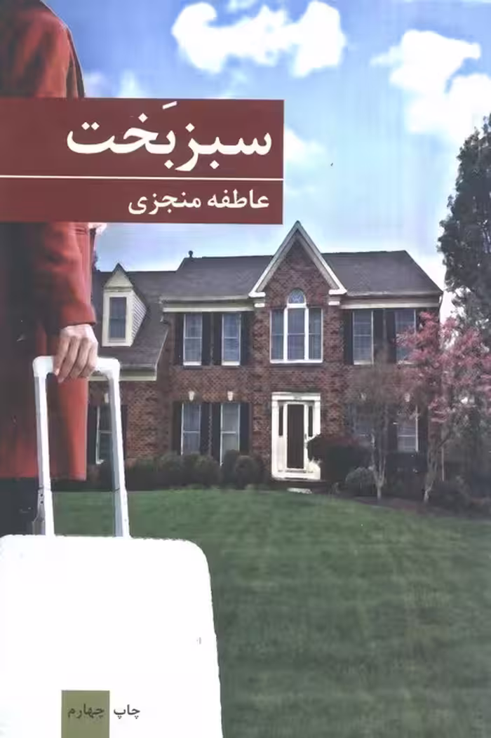 سبز بخت - ناشربوک | خرید آنلاین کتاب