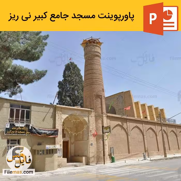 پاورپوینت مسجد جامع کبیر نی ریز در معماری اسلامی