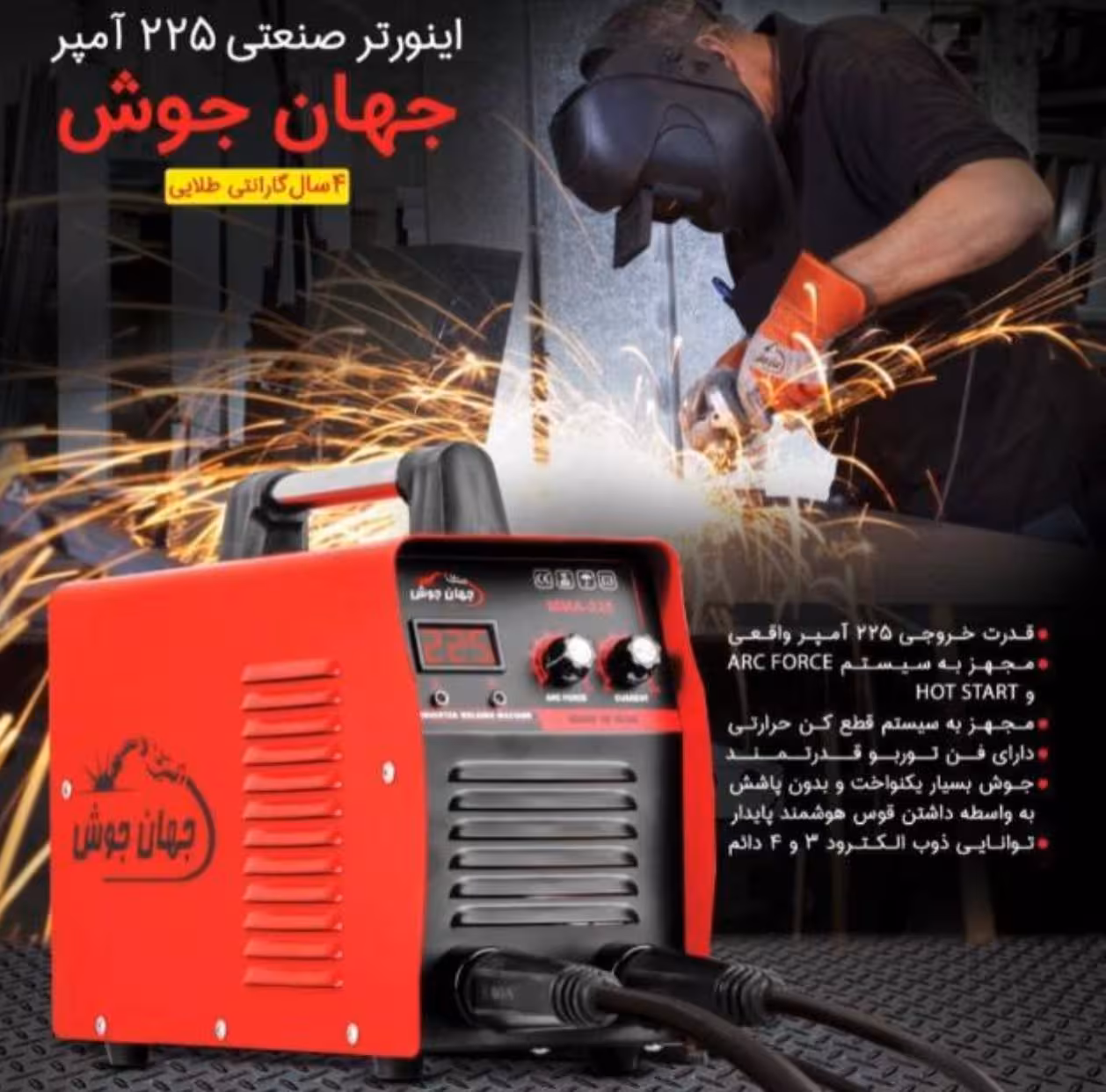 دستگاه جوش 225 آمپر جهان جوش مدل MMA-225