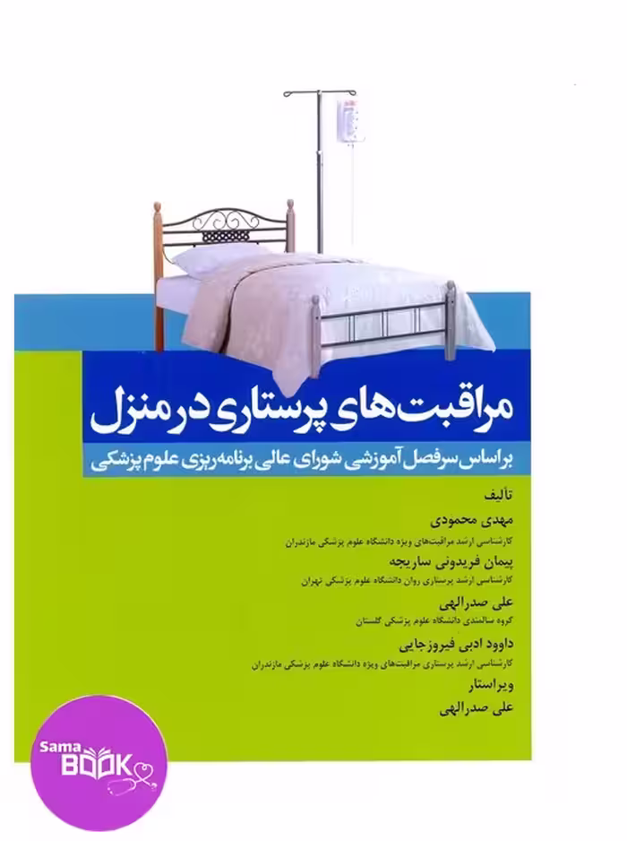 مراقبت های پرستاری در منزل محمودی