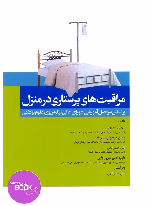 مراقبت های پرستاری در منزل محمودی