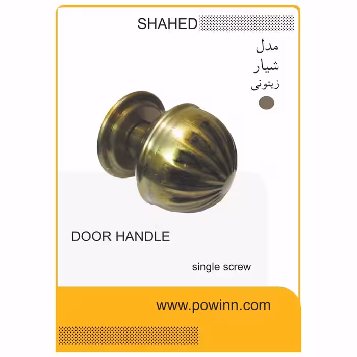 دستگیره تک پیچ ورودی شاهد مدل شیار رنگ زیتونی - پاوین
