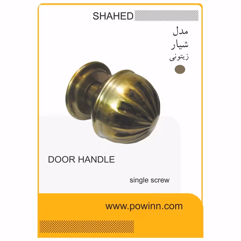 دستگیره تک پیچ ورودی شاهد مدل شیار رنگ زیتونی - پاوین