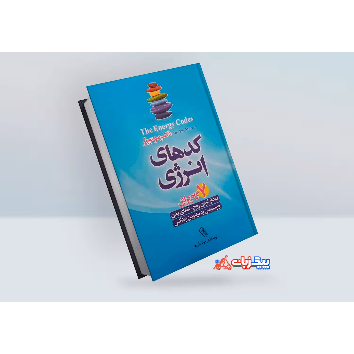 کتاب کدهای انرژی اثر دکتر سو مورتر