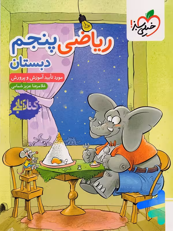 کتاب کار ریاضی پنجم دبستان خیلی سبز