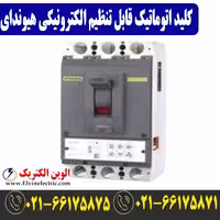 کلید اتوماتیک کمپکت الکترونیکی 1600 آمپر قابل تنظیم هیوندای