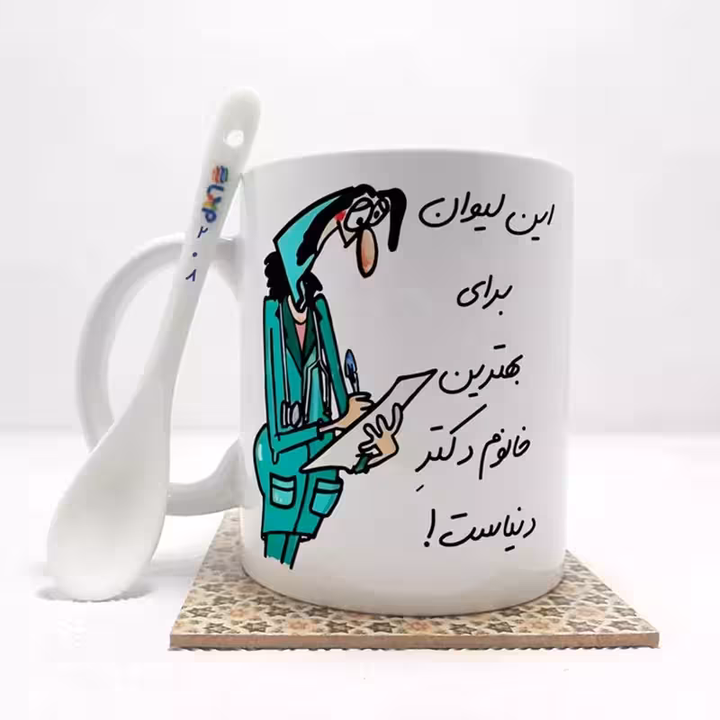 خرید ماگ-لیوان  بهترین خانم دکتر  دنیا بدون .،زیر لیوانی  . کد208
