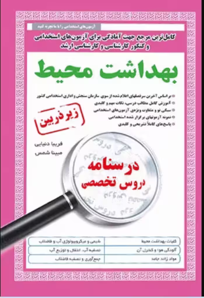 کتاب درسنامه دروس تخصصی زیرذربین بهداشت محیط
