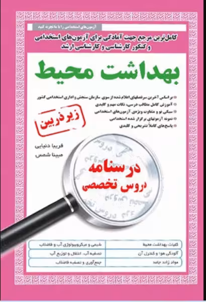 کتاب درسنامه دروس تخصصی زیرذربین بهداشت محیط