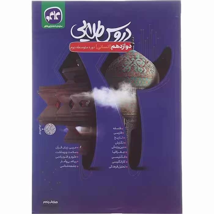 گام به گام دروس طلایی دوازدهم رشته انسانی کاگو