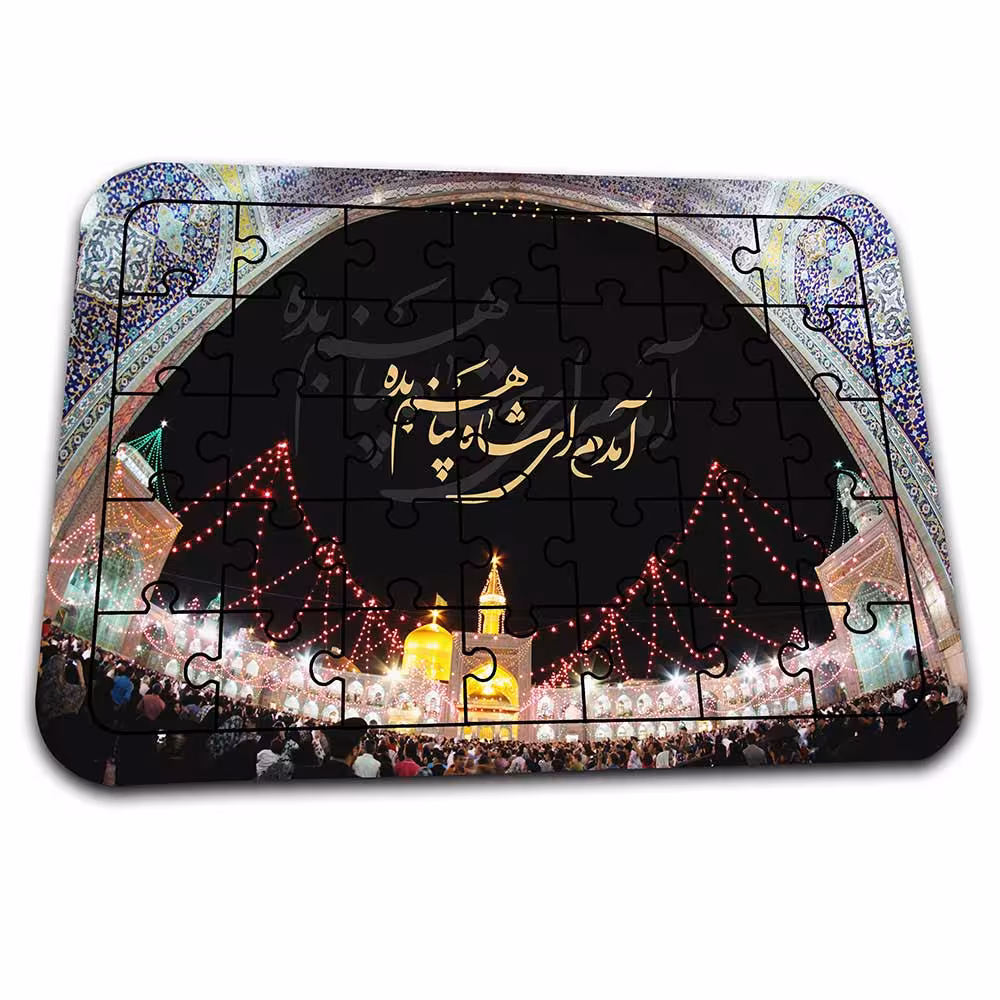 پازل مذهبی با طرح «آمدم ای شاه پناهم بده» کد PZ380