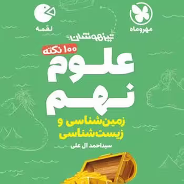 100 نکته علوم نهم لقمه زيست و زمين مهر و ماه
