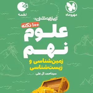 100 نکته علوم نهم لقمه زيست و زمين مهر و ماه