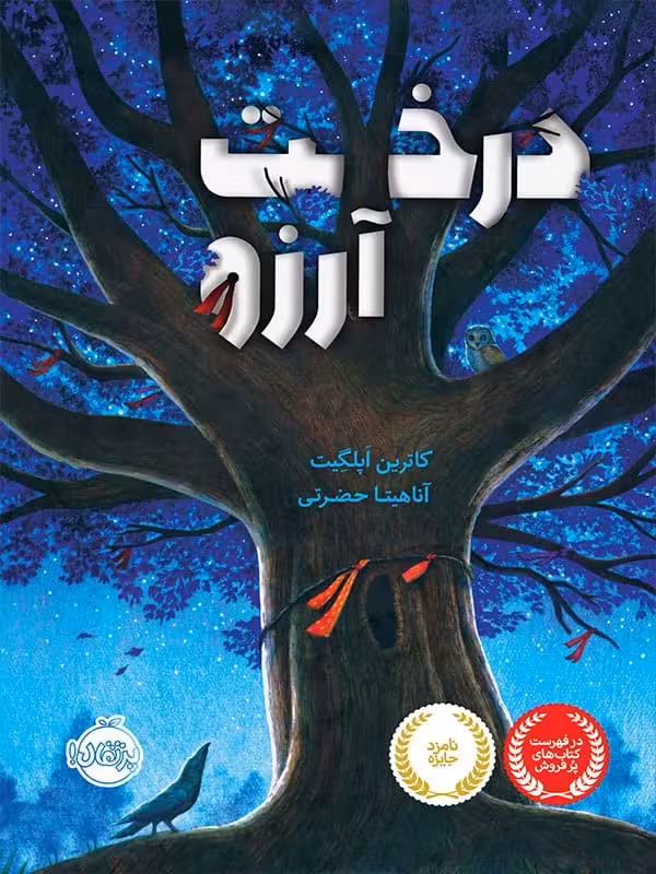 درخت آرزو پرتقال