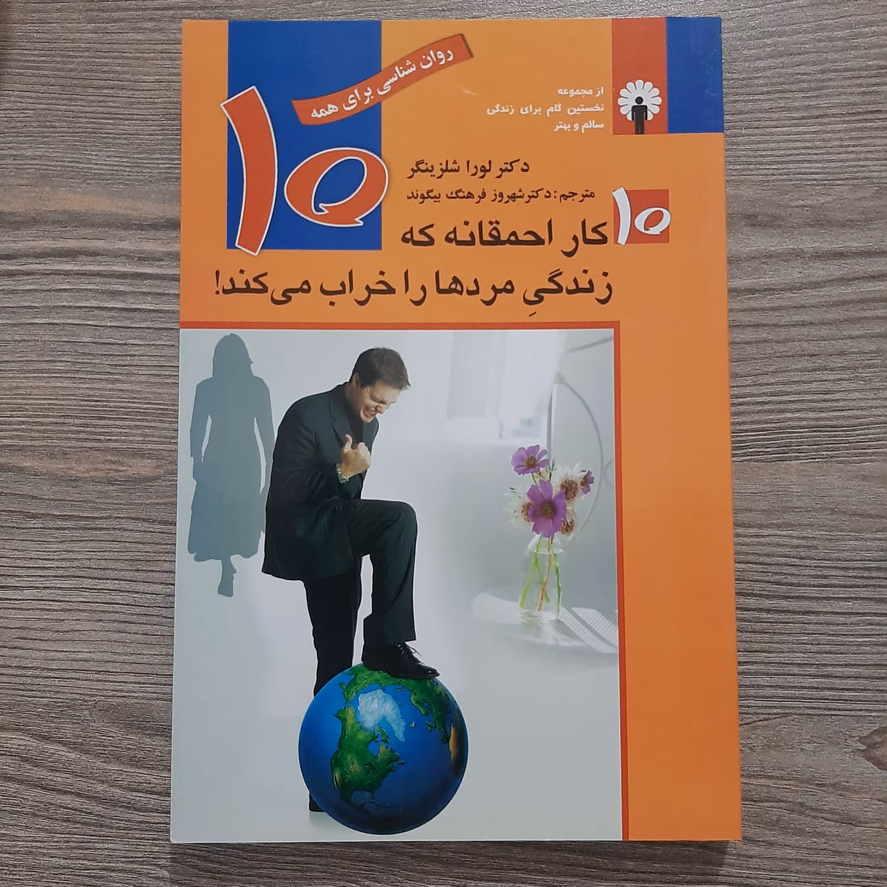 کتاب 10 کار احمقانه که زندگی ......