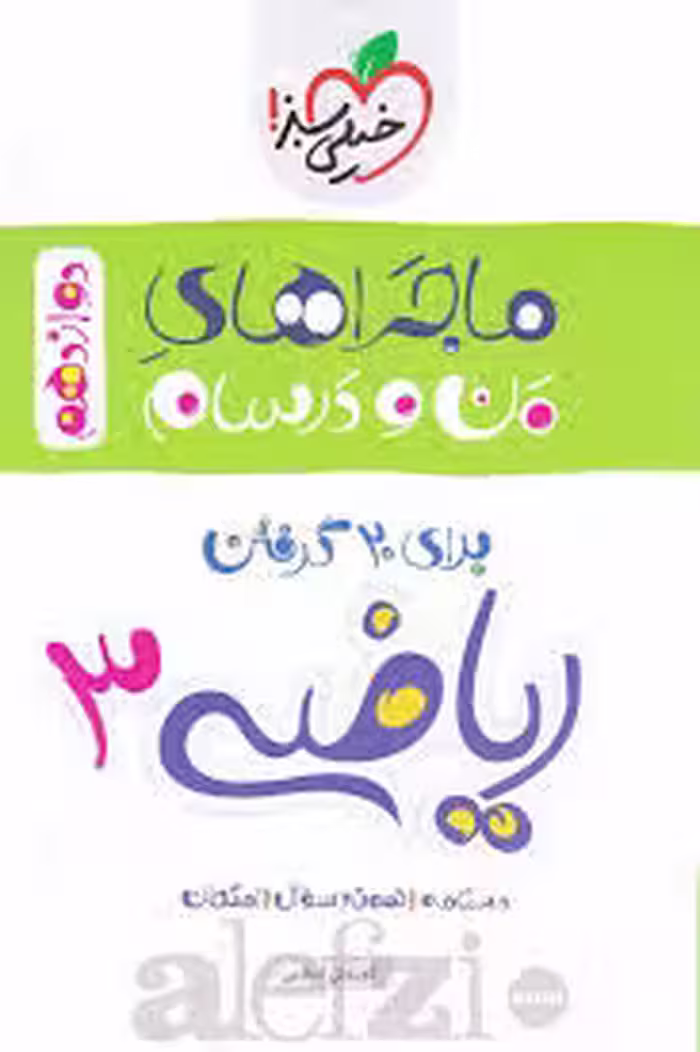 ماجرای بیست ریاضی دوازدهم تجربی خیلی سبز
