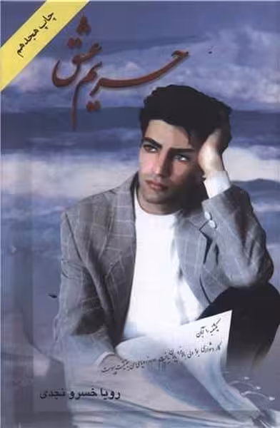 حریم عشق - کتاب‌فروشی کوچه کتاب
