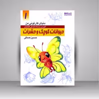 کتاب دنیای کارتونی من: طراحی کارتونی حیوانات کوچک و حشرات