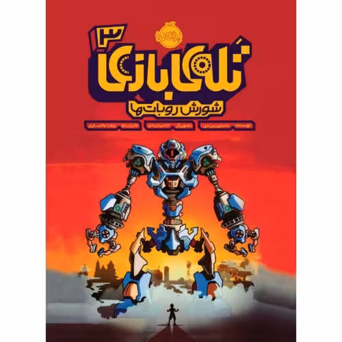 تله ی بازی 3 شورش روبات ها نشر پرتقال (21170)