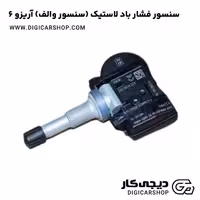 سنسور فشار باد لاستیک (سنسور والف) آریزو 6