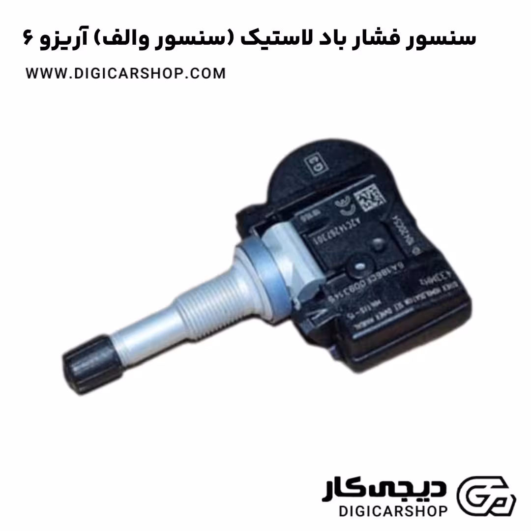 سنسور فشار باد لاستیک (سنسور والف) آریزو 6