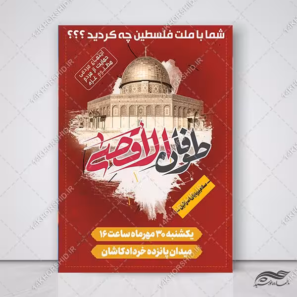 پوستر لایه باز اجتماع حمایت از مردم غزه