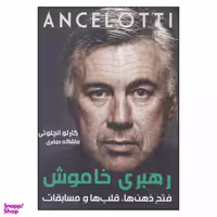کتاب رهبری خاموش فتح ذهن ها قلب ها و مسابقات اثر کارلو آنچلوتی انتشارات گلگشت
