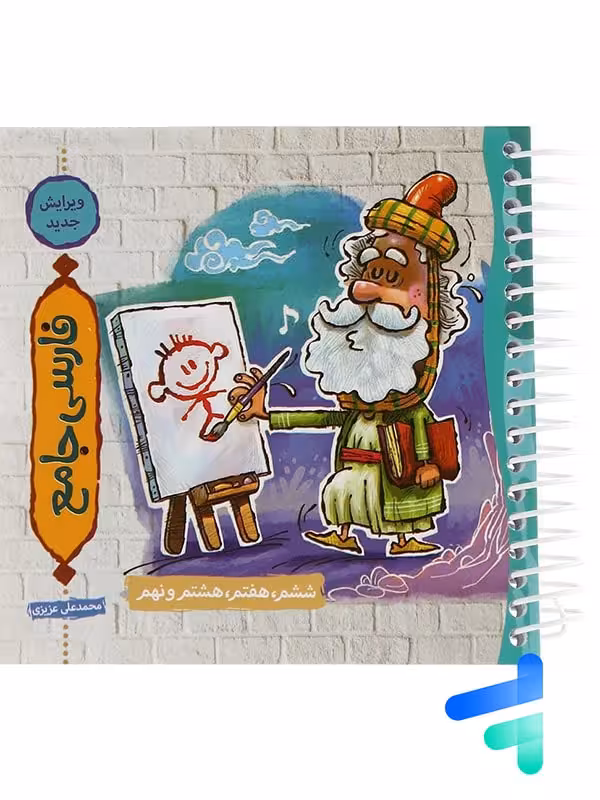 فارسی جامع ششم و هفتم و هشتم و نهم نارنجی