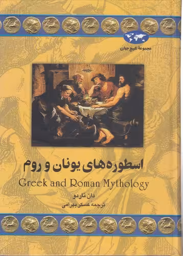 خرید کتاب مجموعه تاریخ جهان (31) : اسطوره‌های یونان و روم &#8212; کتابسرای طه
