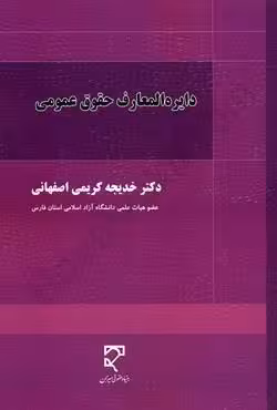 دایره المعارف حقوق عمومی