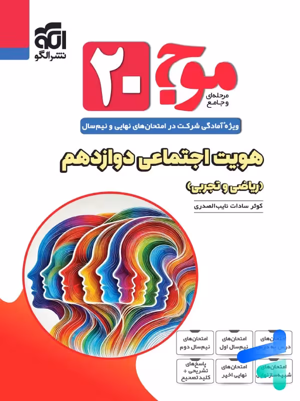 موج 20 هویت اجتماعی دوازدهم نشرالگو