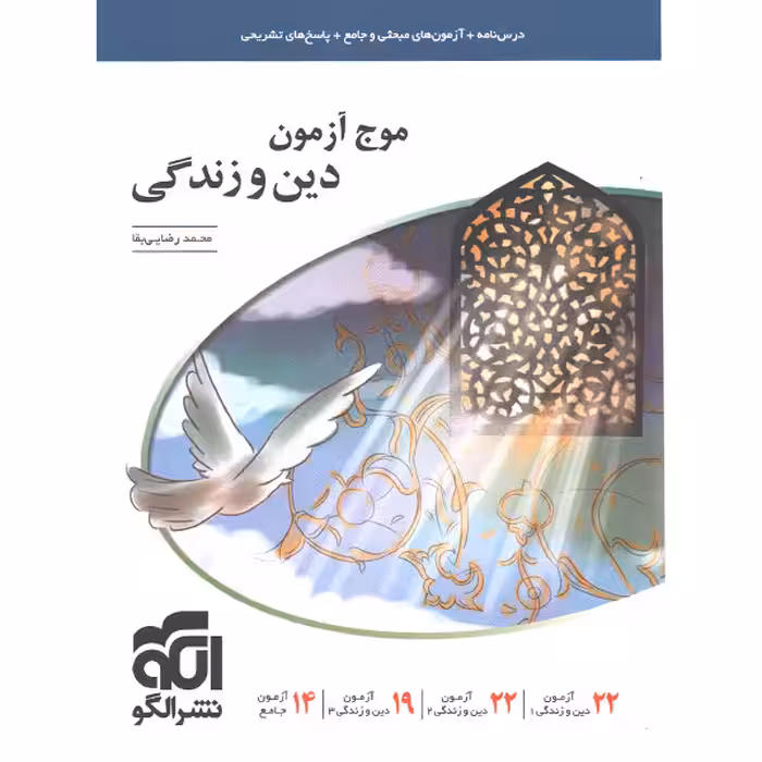 موج آزمون دین و زندگی نشر الگو