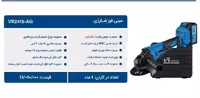 مینی فرز شارژی 24 ولت دو باتری ویوارکس مدل VR2415-AG