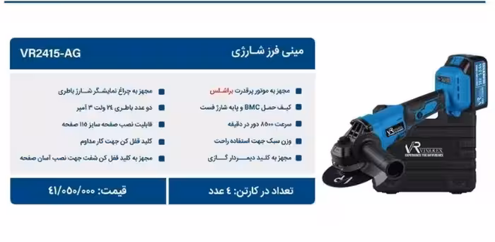 مینی فرز شارژی 24 ولت دو باتری ویوارکس مدل VR2415-AG