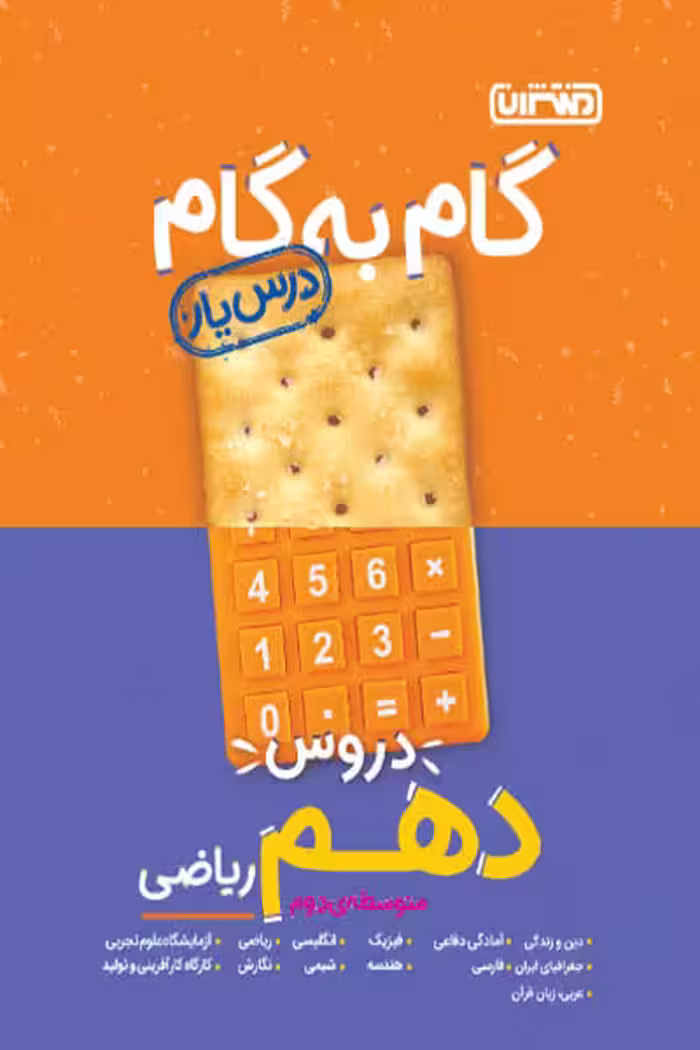گام به گام درس یار دروس دهم ریاضی منتشران