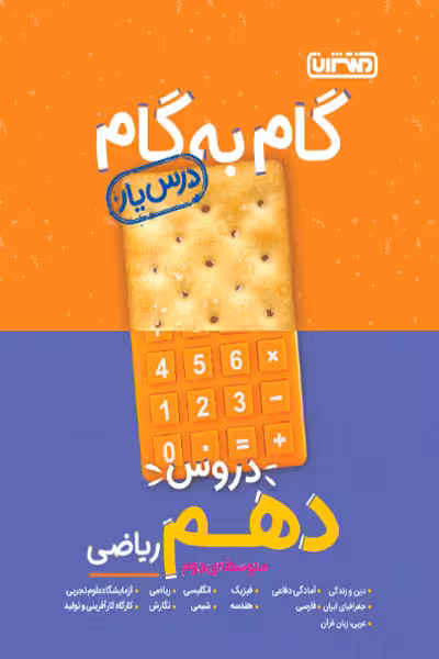 گام به گام درس یار دروس دهم ریاضی منتشران