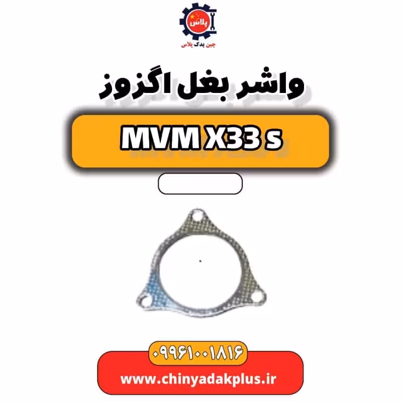 واشر بغل اگزوز ام وی ام X33 S