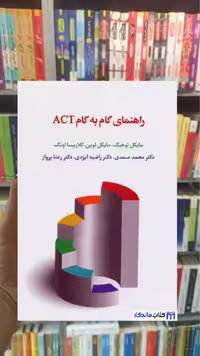 راهنمای گام به گام ACT مایکل توهیگ اسبار