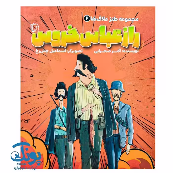 کتاب مجموعه طنز علاف ها 2 (راز عباس خروس)