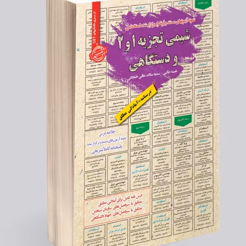 نمونه آزمونهای مستند و پرتکرار برگزار شده استخدامی شیمی تجزیه 2،1 و دستگاهی